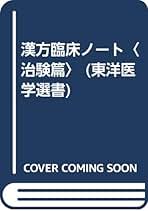 漢方臨床ノート・治験篇 (東洋医学選書) | 藤平 健 |本 | 通販